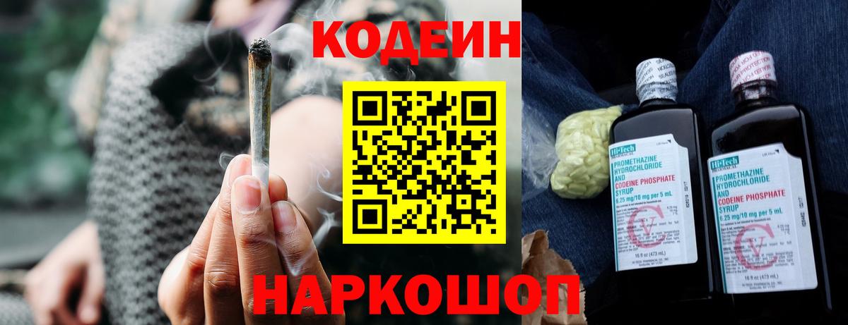 Кодеин Purple Drank  Вход с VPN  Вольск  Кодеиновый сироп Lean напиток Lean (лин) 